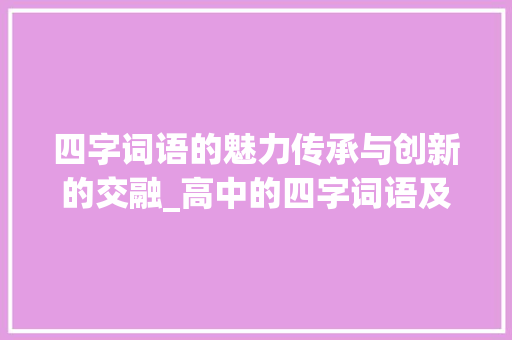 四字词语的魅力传承与创新的交融_高中的四字词语及意思