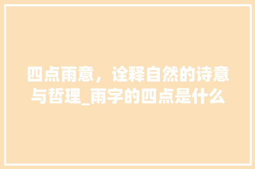 四点雨意，诠释自然的诗意与哲理_雨字的四点是什么意思