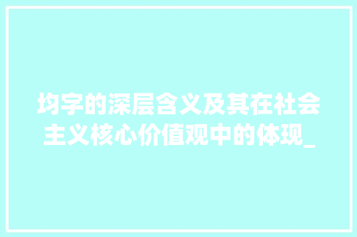 均字的深层含义及其在社会主义核心价值观中的体现_均字的含义是什么意思