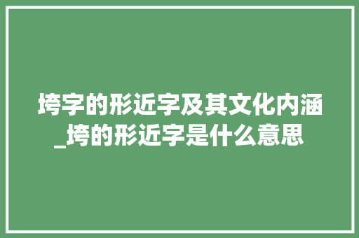 垮字的形近字及其文化内涵_垮的形近字是什么意思