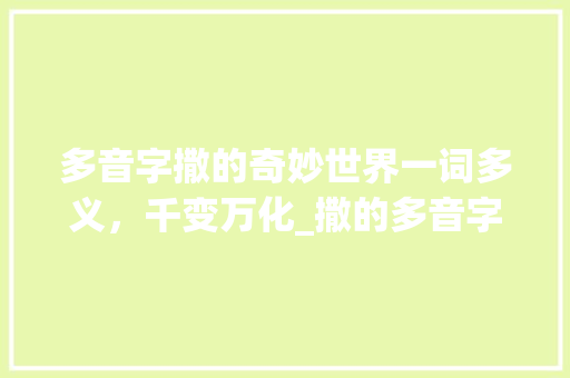 多音字撒的奇妙世界一词多义，千变万化_撒的多音字的不同意思