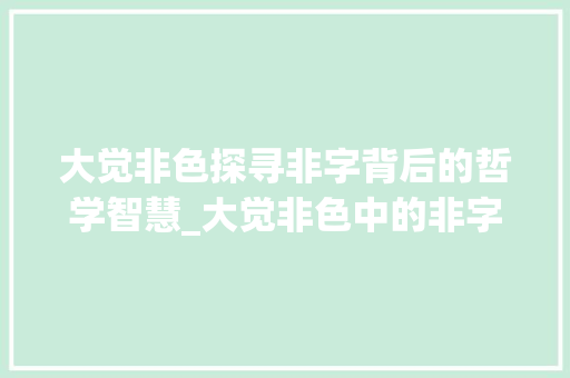 大觉非色探寻非字背后的哲学智慧_大觉非色中的非字的意思