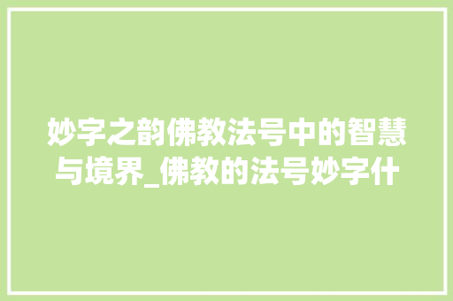 妙字之韵佛教法号中的智慧与境界_佛教的法号妙字什么意思
