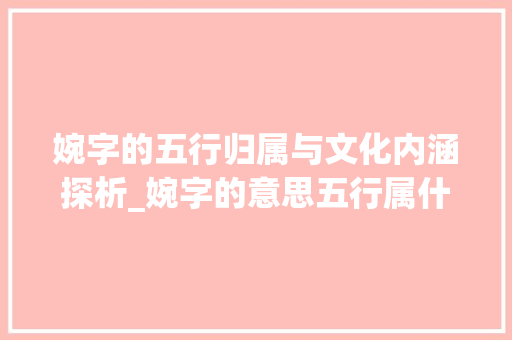 婉字的五行归属与文化内涵探析_婉字的意思五行属什么