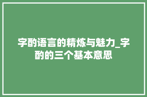 字酌语言的精炼与魅力_字酌的三个基本意思