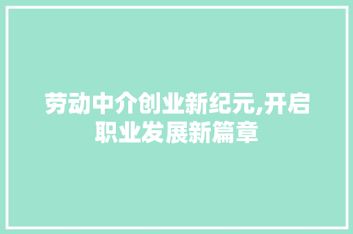 劳动中介创业新纪元,开启职业发展新篇章
