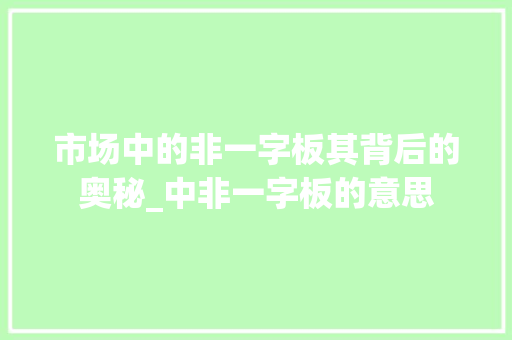 市场中的非一字板其背后的奥秘_中非一字板的意思
