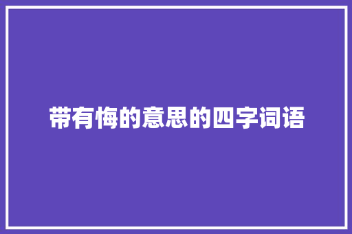 带有悔的意思的四字词语