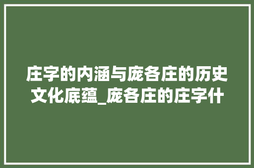 庄字的内涵与庞各庄的历史文化底蕴_庞各庄的庄字什么意思 工作报告
