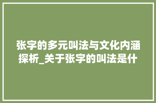 张字的多元叫法与文化内涵探析_关于张字的叫法是什么意思