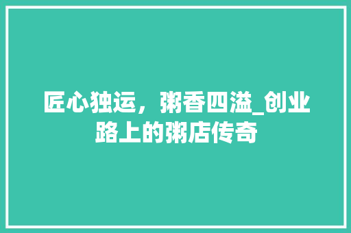 匠心独运，粥香四溢_创业路上的粥店传奇