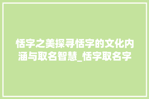 恬字之美探寻恬字的文化内涵与取名智慧_恬字取名字的意思和含义