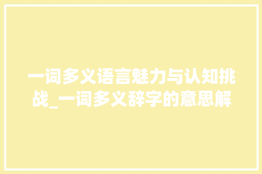 一词多义语言魅力与认知挑战_一词多义辞字的意思解释