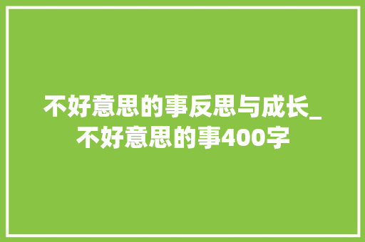 不好意思的事反思与成长_不好意思的事400字