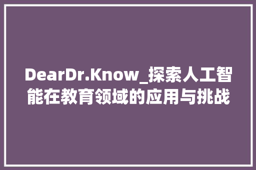 DearDr.Know_探索人工智能在教育领域的应用与挑战