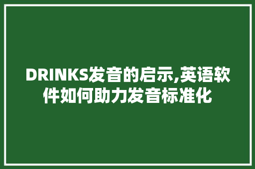 DRINKS发音的启示,英语软件如何助力发音标准化