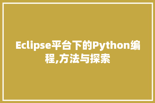 Eclipse平台下的Python编程,方法与探索