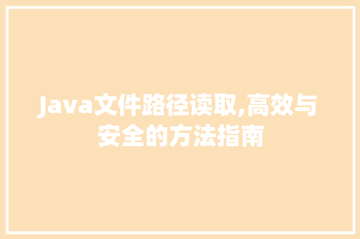 Java文件路径读取,高效与安全的方法指南