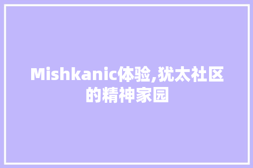 Mishkanic体验,犹太社区的精神家园