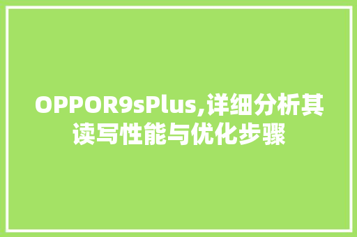 OPPOR9sPlus,详细分析其读写性能与优化步骤