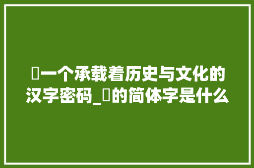 滘一个承载着历史与文化的汉字密码_滘的简体字是什么意思