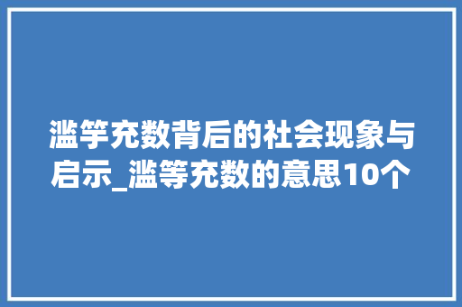滥竽充数背后的社会现象与启示_滥等充数的意思10个字