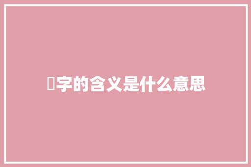烑字的含义是什么意思
