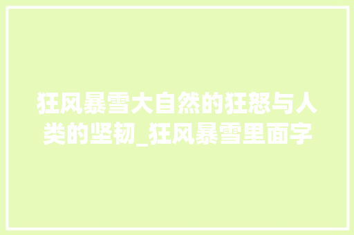 狂风暴雪大自然的狂怒与人类的坚韧_狂风暴雪里面字的意思