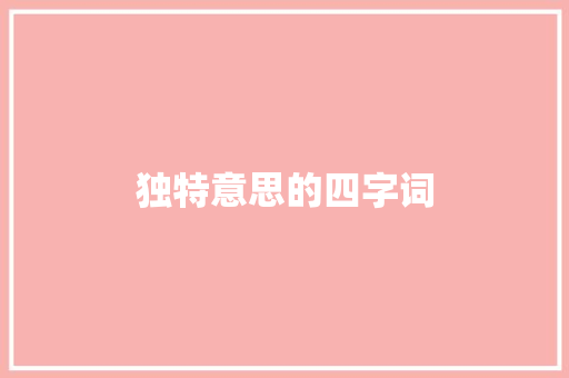 独特意思的四字词