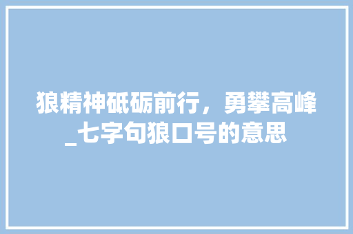 狼精神砥砺前行，勇攀高峰_七字句狼口号的意思