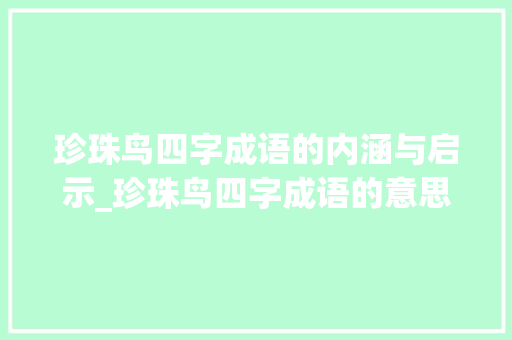 珍珠鸟四字成语的内涵与启示_珍珠鸟四字成语的意思 工作报告