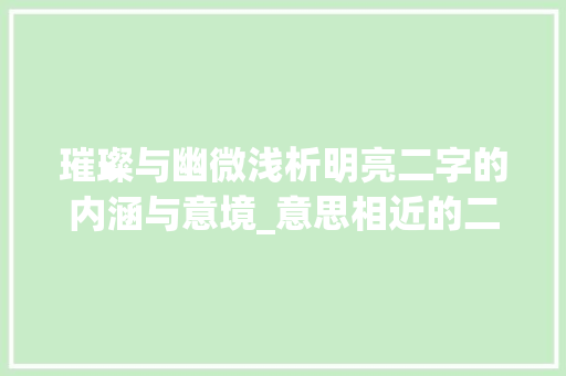 璀璨与幽微浅析明亮二字的内涵与意境_意思相近的二字词语明亮
