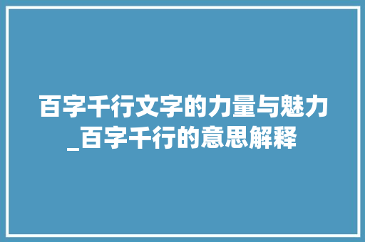百字千行文字的力量与魅力_百字千行的意思解释