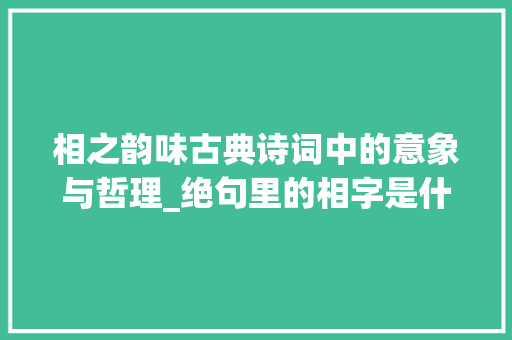 相之韵味古典诗词中的意象与哲理_绝句里的相字是什么意思