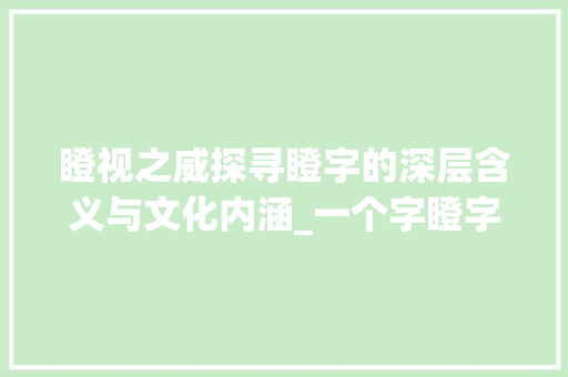 瞪视之威探寻瞪字的深层含义与文化内涵_一个字瞪字的意思是啥啊