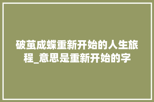 破茧成蝶重新开始的人生旅程_意思是重新开始的字