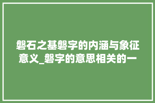 磐石之基磐字的内涵与象征意义_磐字的意思相关的一项是