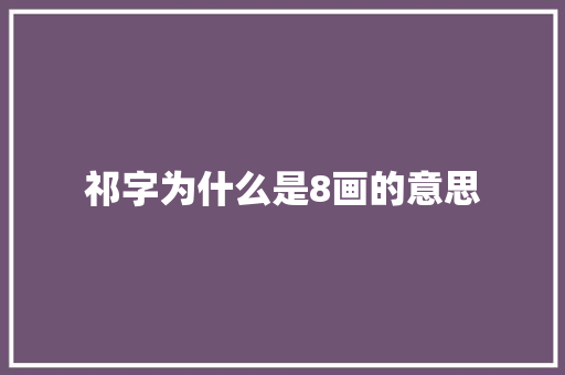 祁字为什么是8画的意思