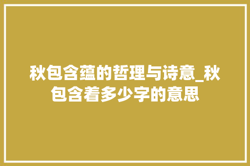 秋包含蕴的哲理与诗意_秋包含着多少字的意思 生活感悟