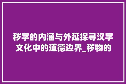 秽字的内涵与外延探寻汉字文化中的道德边界_秽物的秽字是什么意思啊
