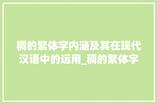 稠的繁体字内涵及其在现代汉语中的运用_稠的繁体字是什么意思
