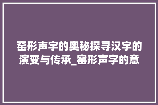 窑形声字的奥秘探寻汉字的演变与传承_窑形声字的意思是什么