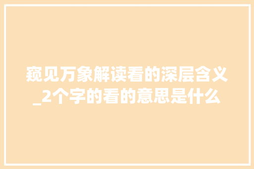 窥见万象解读看的深层含义_2个字的看的意思是什么