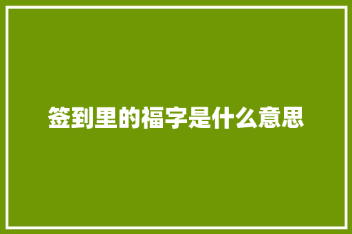 签到里的福字是什么意思