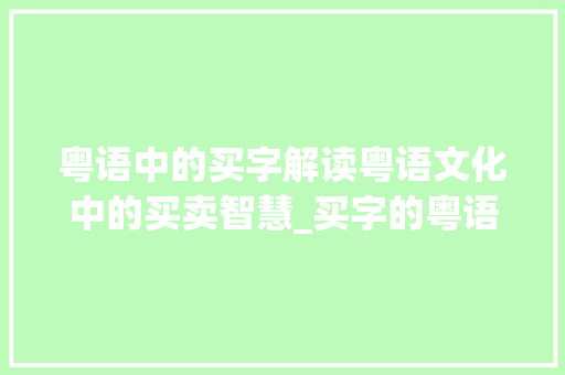 粤语中的买字解读粤语文化中的买卖智慧_买字的粤语是什么意思啊