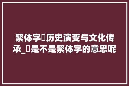 繁体字拏历史演变与文化传承_拏是不是繁体字的意思呢