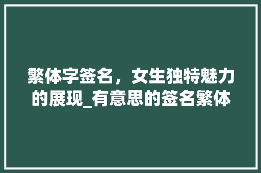 繁体字签名，女生独特魅力的展现_有意思的签名繁体字女生
