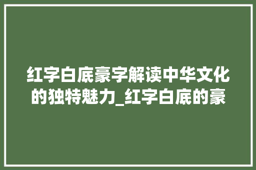 红字白底豪字解读中华文化的独特魅力_红字白底的豪字是什么意思