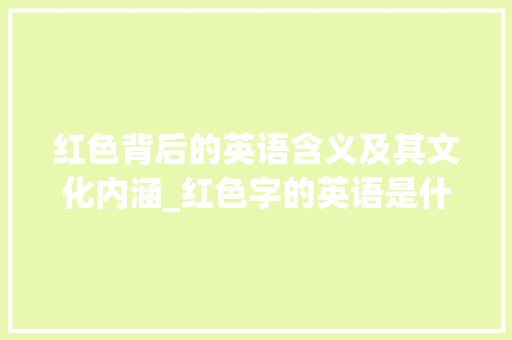 红色背后的英语含义及其文化内涵_红色字的英语是什么意思