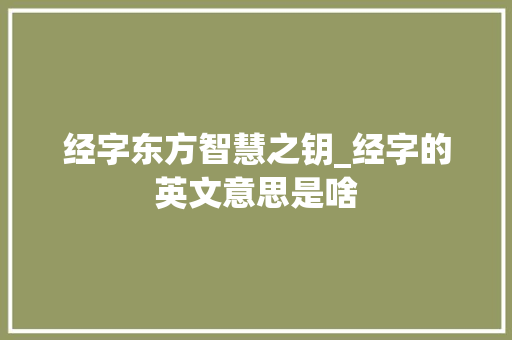经字东方智慧之钥_经字的英文意思是啥